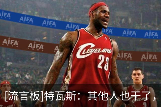 [流言板]特瓦斯：其他人也干了，想处分我必须有法律依据